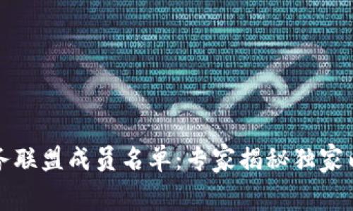 揭秘区块链服务联盟成员名单：专家揭秘独家内幕与合作秘诀