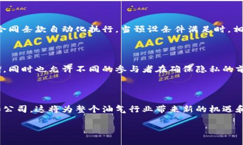 新春油田的区块链相关公司和项目通常涉及油气行业的数字化转型和供应链。下面是关于新春油田及其区块链相关的内容：

### 新春油田和区块链的结合

新春油田，作为一个重要的油气生产基地，近年来开始探索如何利用区块链技术来提升管理效率、降低成本和增加透明度。区块链技术的不可篡改性和去中心化特性，对于油气行业的很多挑战，尤其是在供应链管理、合同执行和数据共享等方面，提供了全新的解决方案。

### 区块链公司的实例

在新春油田及其周边，存在一些相关的区块链公司或项目，可能包括以下类型：

1. **区块链供应链管理公司**：
   这些公司专注于利用区块链技术来油气行业的物流和供应链管理。通过区块链，可以实时追踪油气产品的来源和流向，确保产品的合规性，并提高各方之间的信息透明度。

2. **智能合约开发公司**：
   一些公司专注于开发智能合约，这是一种通过区块链自动执行合同条款的技术。在油田的合同管理中，智能合约能够减少中介环节，提高交易的效率和安全性。

3. **数据管理和分析公司**：
   这类公司使用区块链技术提供安全的数据存储和分析解决方案，帮助油气公司更有效地利用和分析数据，支持决策过程。

### 务实应用场景

在新春油田，区块链的应用场景主要可以概述如下：

#### 供应链透明化

区块链技术能够记录每一个环节的交易信息，比如原料采购、产品生产、运输和销售。通过公开的区块链网络，所有相关方都可以实时查看产品的来源和去向，这对于应对假冒伪劣商品、提升市场信誉具有重要意义。

#### 合同执行

在油气行业，合同条款的执行往往需要多方协调，传统的方式可能会导致误解和纠纷。智能合约的应用可以实现合同条款自动化执行，当预设条件满足时，相关流程自动触发，降低人力成本和潜在的法律风险。

#### 数据安全与共享

油气行业在数据管理上面临着安全性和隐私的挑战。区块链提供了一个去中心化的环境，使得数据可以安全存储，同时也允许不同的参与者在确保隐私的前提下共享必要的信息，提升行业的协同效率。

### 结语

新春油田的区块链探索处于快速发展之中，随着技术的进步和行业的适应，未来可能会涌现出更多创新的应用和公司。这将为整个油气行业带来新的机遇和挑战。希望在数字化转型的浪潮中，新春油田能够在区块链技术的推动下，实现更高效、透明的运营模式。

如果你对新春油田的区块链公司及其相关信息有任何进一步的兴趣，欢迎随时提问！