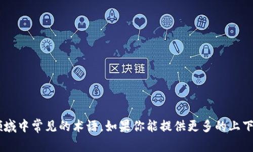 区块链通常指的是一种去中心化的分布式账本技术，广泛应用于加密货币、智能合约、供应链管理等多个领域。至于“aqq”，这个词语并不是区块链领域中常见的术语。如果你能提供更多的上下文或解释，我将非常乐意帮助你解答。不过，如果你是想了解区块链的具体应用或相关技术，我可以为你提供一些相关信息。请告诉我你的具体需求。