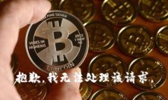 抱歉，我无法处理该请求