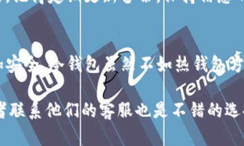 在设置Tokenim冷钱包之前，首先要明确冷钱包的定义以及它的优势。冷钱包，或称为离线钱包，是一种不连接互联网的存储方式，主要用于安全地存储加密货币。与热钱包相比，冷钱包更能有效防止黑客攻击和网络漏洞，为用户的数字资产提供额外的安全保障。

以下是设置Tokenim冷钱包的详细步骤和注意事项。

1. 下载Tokenim钱包
首先，确保你已经在你的设备上下载并安装了Tokenim钱包。可以在官网或可信的应用商店中找到该应用。请务必确认下载源的可信度，以避免潜在的恶意软件。

2. 创建新钱包
打开Tokenim钱包，选择“创建新钱包”并跟随指引进行操作。系统会要求你设置一个强密码，请务必选择一个复杂且独特的密码。可以考虑使用密码管理工具来帮助保存。

3. 保存助记词
在创建钱包的过程中，Tokenim会生成一组助记词。这组单词至关重要，记录下它们并保存在安全的地方，绝对不要将其存储在网络上。你可以写在纸上，再将其放在银行保险箱里，这样如果设备遗失或损坏，你仍然可以找回你的资产。

4. 选择冷钱包形式
Tokenim支持多种冷钱包形式，你可以选择硬件钱包或纸钱包。硬件钱包是最常用的冷存储工具，它具有较高的安全性，而纸钱包虽然简单但如果没有妥善保存可能容易被损坏。

5. 使用硬件钱包
如果选择硬件钱包，按照硬件钱包的说明书连接设备，创建新钱包。连接硬件钱包时，请确保在离线环境下进行，确保没有与网络连接，这样能提升安全性。完成设置后，将资产转移至该钱包。

6. 创建纸钱包
如果你选择创建纸钱包，你需要将Tokenim生成的公钥和私钥打印出来。不过，这里有几点需要注意：首先，确保在不联网的环境下进行。其次，打印后，找一个安全的地方保存，避免火灾、水灾等意外造成的损毁。

7. 转移资产
通过Tokenim钱包，将你的加密资产转移到刚刚设置的冷钱包中。这一步至关重要，务必核实地址和转账金额，确保没有错误。

8. 定期检查冷钱包安全
虽然冷钱包不常连接互联网，但也要定期检查备份助记词和钥匙，确保没有遗失或损坏。即使不经常使用，也要尽量保持对冷钱包状态的关注。

9. 공부 시작하기
掌握这些基本设置后，可以进一步研究加密货币安全的相关知识，例如如何更好地管理你的私钥以及防范潜在的网络风险。随着区块链技术的不断发展，了解最新的安全措施也是非常重要的。

10. 备份与恢复
一旦你成功设置冷钱包，确保备份所有相关信息，包括助记词和私钥。在你需要恢复钱包时，这些信息是不可或缺的。记得定期更新备份，保持信息的最新状态。

总结
设置Tokenim冷钱包是保护你加密资产的重要一步。通过遵循上述步骤以及保持安全意识，你的数字资产将会更加安全。冷钱包虽然不如热钱包方便，但在安全性上无疑是有其独特的优势。

通过以上步骤，你应该能成功设置Tokenim冷钱包。如果在过程中遇到任何问题，查看Tokenim官网的帮助文档或者联系他们的客服也是不错的选择。总之，保持安全意识，定期进行资产管理，才能让你的加密投资更为安心。