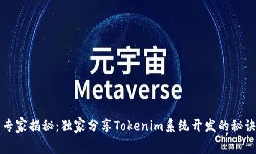 专家揭秘：独家分享Tokenim系统开发的秘诀