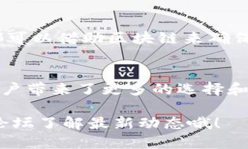 网易在区块链领域开展了多项产品和项目，涉及数字资产、游戏、金融等多个方面。以下是一些主要的网易区块链品牌及其产品：

1. 网易星球
网易星球是网易推出的一款基于区块链技术的数字资产平台。用户可以在这里创建和管理自己的数字资产，进行交易和交换。通过网易星球，用户能够轻松地参与数字货币的交易，同时也可以体验到区块链技术带来的安全性和透明性。

2. 网易游戏
网易在区块链游戏方面也有所探索，推出了一些基于区块链技术的游戏项目。这些游戏不仅融入了虚拟资产的概念，还允许玩家使用区块链技术来更安全地拥有和交易游戏道具。例如，一些游戏可能允许玩家把他们的游戏角色或武器以NFT（不可替代代币）的形式进行购买和出售，提升了玩家的参与感以及游戏的价值。

3. 网易财经区块链
网易财经也在区块链领域进行了一些探索，发布了关于区块链技术和数字货币的新闻、分析和研究报告。这些内容通常涵盖市场动态、政策法规、技术趋势等，帮助用户更好地理解区块链的运作以及在金融市场中的应用。

4. 网易区块链实验室
为了推动区块链技术的发展，网易成立了区块链实验室，致力于研究与开发区块链相关的应用和技术。这个实验室不仅支持内部技术开发，也希望通过开放合作的方式，与外部的技术团队进行更加深入的探索与研究。

5. 网易区块链数字身份
网易还在数字身份领域进行了一些尝试，通过区块链技术帮助用户创建安全、可信的数字身份。这项技术的应用范围广泛，从金融服务到社交媒体，都可以借助区块链来确保用户身份的真实性以及数据的安全性。

总结
总体来说，网易在区块链领域的探索极具前瞻性，涉及数字资产、游戏、财经、技术研发等多个方面。这不仅展现了网易在技术创新方面的决心，也为用户带来了更多的选择和可能性。在未来，我们可以期待网易在区块链领域推出更多的产品和服务，为用户提供更加丰富和安全的体验。

以上是网易在区块链领域的一些主要产品与品牌。如果你对某个具体项目感兴趣，或者想了解更多的细节，不妨去网易的官方网站或者相关的社区论坛了解最新动态哦！