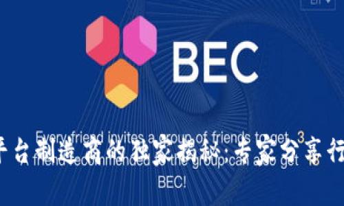 2023年区块链平台制造商的独家揭秘：专家分享行业领先品牌秘诀