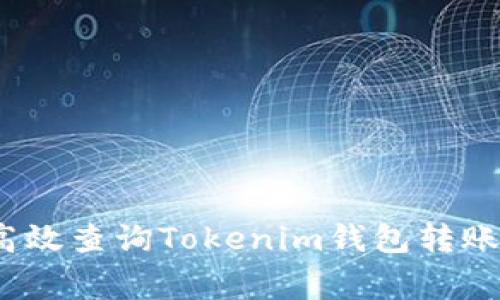 专家揭秘：如何高效查询Tokenim钱包转账记录的独家秘诀