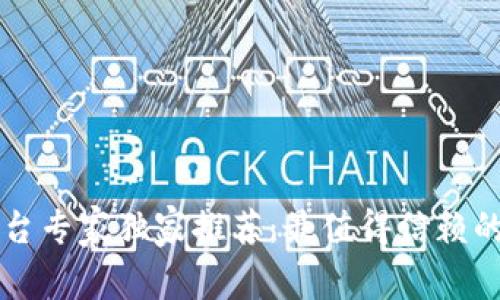 区块链理财平台专家独家推荐：最值得信赖的理财平台秘诀