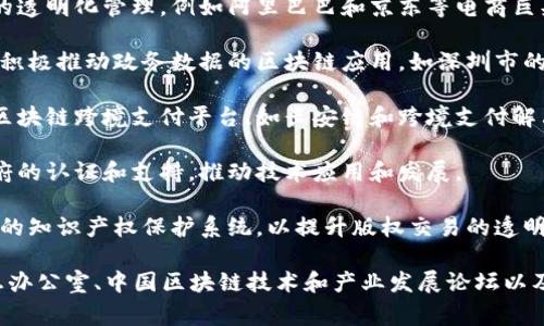 在中国，国家认定的区块链项目和企业主要集中在政府部门、科研机构和一些大型企业。下面是一些主要被认定或支持的区块链项目和公司：

1. **金融区块链项目**：例如，中国人民银行（央行）领导的数字货币研究所的数字人民币项目，旨在探索和发展基于区块链技术的数字货币。

2. **供应链管理**：一些区块链项目专注于供应链的透明化管理，例如阿里巴巴和京东等电商巨头在物流和供应链管理中应用区块链技术。

3. **政务区块链**：随着数字政府的推进，多地政府积极推动政务数据的区块链应用，如深圳市的区块链电子证照服务。

4. **跨境支付**：多个银行和金融机构合作开发的区块链跨境支付平台，如长安链和跨境支付解决方案。

5. **区块链创投**：一些区块链创业公司获得了政府的认证和支持，推动技术应用和发展。

6. **知识产权和版权保护**：例如，基于区块链技术的知识产权保护系统，以提升版权交易的透明度和安全性。

对于具体的国家认定项目，建议查阅国家互联网信息办公室、中国区块链技术和产业发展论坛以及相关政府发布的文件，以获取最官方和详细的信息。