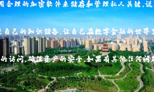 丢失手机和TOKENIM账户相关信息的情况确实让人很紧张，以下是一些实际可行的步骤，可以帮助你找回或保障你的资产安全。请不要担心，我们会一步一步来处理。

第一步：确保账户安全
最重要的第一步是确保你的TOKENIM账户的安全。如果你的手机丢失了，第一时间更改你与TOKENIM账户相关的密码。这是一个基本的安全措施，能够防止他人访问你的账户。

第二步：联系TOKENIM支持团队
如果你的手机上有备份的TOKENIM应用，你可能会通过另一台设备登录。然而，如果未能恢复访问权限，建议尽快联系TOKENIM的客服支持。在正式提交请求前，确保你准备好所有可能需要的证据，例如，你的身份验证信息，以及从手机上获取到的任何有关账户的邮件。

第三步：利用备份恢复数据
如果你之前有创建手机备份，可能可以通过备份恢复TOKENIM应用及其数据。大多数智能手机都支持通过云服务备份数据，例如iCloud或Google Drive。确保你选择恢复备份时选择的是丢失手机前的版本。

第四步：使用二次验证保护账户
即便找回手机，启用二次验证都能为你的TOKENIM账户提高安全性。二次验证需要通过另一种方式（如短信或邮件）进行身份验证，这样即使有人获取了你的密码，也无法轻易访问你的账户。

第五步：保持对动向的关注
监控账户的动态很重要。无论是登录尝试，还是资金的异常变动，都需保持关注。如果发现任何可疑活动，立刻采取措施，例如冻结账户或联系TOKENIM的客服。

第六步：考虑替换手机
如果手机丢失了，而你又无法找回，考虑更换手机并重新安装TOKENIM应用。记得在新设备上恢复账户信息时，遵循TOKENIM提供的安全流程。

第七步：关注安全常识
为了防止未来再次发生此类事件，养成一些安全使用习惯是必要的。定期更换密码，避免在公共网络下交易，使用合理的加密软件来储存和管理私人关键。说真的，这些小习惯能在关键时刻帮你大忙。

第八步：了解金融知识
如果你是TOKENIM的用户，了解数字资产的管理和交易知识也很重要。定期关注区块链和加密货币的动态，增进自己的知识储备，让自己在数字金融的世界里更加从容不迫。

总结
遇到手机丢失的情况，立即采取措施可以降低潜在的损失风险。希望这些步骤可以帮助你尽快恢复对TOKENIM的访问，确保资产的安全。如果有其他任何问题，也欢迎随时联系有关支持人员，了解更多关于账户保护和资产安全的信息。安全第一，才是理财理智的基础！

TOKENIM, 账户安全, 数字资产管理/guanjianci