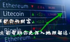 这个问题涉及到加密货币