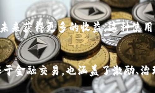Tokenim 是一种涉及区块链和数字资产的技术，具体的用途和功能可能依赖于其具体的应用场景和平台。一般来说，Token 可以有以下几种用途：

### 1. 数字资产的表示
Tokenim 可以用来表示各种形式的资产，比如货币、股票和其他财产。尤其在区块链领域，Token 往往代表特定的权益或者资产。凭借区块链的去中心化特性，Token 的交易变得更加安全和透明。

### 2. 激励机制
在区块链生态系统中，Token 可以用来激励用户参与网络。比如，用户可以通过提供计算资源或数据来获得 Token，这种机制鼓励大家积极参与，进一步增强网络的健康和安全性。

### 3. 权益的分配
Token 还可以用来进行权益分配。例如，在一些去中心化应用或者初始代币发行（ICO）中，Token 被用作对投资者的回报以及对项目贡献者的奖励。这使得区块链项目能够吸引更多的投资和参与者。

### 4. 访问控制和权限
在一些平台上，Token 可能会作为访问控制的手段。比如，持有特定数量的 Token 才能访问某些高级功能或内容。站在用户的角度，Token 提供了一种金钱的工具来解锁更多价值。

### 5. 社区治理
在去中心化自治组织（DAO）中，Token 也经常用作治理工具。持有 Token 的用户可以参与投票，决定项目的未来走向。这意味着用户不仅仅是投资，还能够在项目的发展中发声。

### 6. 交易媒介
当然，Token 也是一种交易媒介。许多交易所都提供了 Token 的交易，用户可以通过买卖 Token 来实现盈利或进行资产配置，像传统的股票市场操作一样。

### 7. 价值储存
一些 Token 也被视为价值储存的工具，与黄金、法定货币等资产相似。人们会因为其潜在的增值空间而投资 Token，以期在未来获得更多的收益。这种使用方式在未来可能会越来越普遍。

## 总结
Tokenim 的具体用途和价值，会随着市场的变化和技术的发展而演变。总的来说，它在数字资产领域的应用非常广泛，不仅限于金融交易，也涵盖了激励、治理、资产管理等多个方面。听到这里，你可能会觉得越来越迷茫，没关系，慢慢了解，加上实践使用，你就会越来越熟悉这个领域。