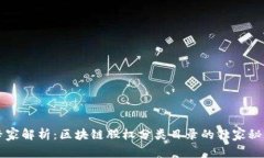 专家解析：区块链股权分