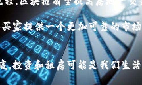 区块链技术近年来逐渐被应用于多个行业，其中包括房地产领域。然而，伴随技术的普及，区块链租房骗局也开始浮出水面。了解这些骗局，对于保护自己的财产和权益至关重要。下面我们将详细探讨区块链租房骗局的种类以及防范措施。

什么是区块链租房骗局？
在深入具体的骗局之前，首先要了解一下区块链技术。简单来说，区块链是一种分布式账本技术，可以对交易进行加密、安全存储和透明共享。由于其不可篡改性和透明性，区块链被认为是创新的技术之一，尤其在房地产行业的应用前景被广泛看好。

然而，这种新兴技术也成为骗子们的“温床”。区块链租房骗局通常包括虚假房源、伪造的交易记录、以及利用区块链的特性进行诈骗等手段。犯罪分子可能会创建假房屋的区块链资产，诱导租客在不知情的情况下签署虚假的租赁合同，从而导致经济损失。

常见区块链租房骗局类型

h41. 虚假房源/h4
这是最常见的一种骗局。骗子会在网络平台上发布虚假的租房信息，声称房源通过区块链技术进行了确认和登记。这些房源往往可能是不存在的，或者已经被他人租出，但骗子使用美丽的图片和低廉的价格吸引租客。因为使用了“区块链”的名头，很多人会自然而然地相信这些信息的真实性。

h42. 伪造的交易记录/h4
一些骗子利用区块链透明不可篡改的特性，伪造交易记录或租赁合约。一些不法分子可能会篡改有关物业的历史记录，声称房屋是合法出租的，实际上却并非如此。租客在没有仔细核实的情况下，会被对方要求支付定金或租金，最终导致财产损失。

h43. 利用智能合约进行诈骗/h4
智能合约是区块链的一项重要技术，能够实现自动化的买卖、租赁等合约行为。一些骗子会声称自己使用智能合约来处理租房流程，但实际情况却是利用伪造的合约钓鱼。租客可能会在不知情的情况下签署这些假合约，最终失去对财产的控制。

防范区块链租房骗局的方法

h41. 深入核实房源信息/h4
在选择租房时，确保对房源进行彻底的调查。可以通过多个渠道查证房东的身份和房产的真实性，如查阅房产登记信息。在数字化时代，很多城市的房产信息都是可以在线查询的，尤其在一些大城市，相关信息相对容易获取。

h42. 认真阅读合约条款/h4
对于任何租房合约，尤其是通过区块链技术生成的合约，都要认真阅读条款。确保所签合约的条款是合理的，并且清晰明了。同时，保留所有沟通记录和交易凭证，以便后续出现问题时，能够提供证据。

h43. 不轻信网络宣传/h4
很多骗局的来源都是因为人们对网络宣传的信息缺乏足够的警惕。要时刻保持警觉，对于那些过于诱人的租金和优惠，往往隐藏着不为人知的陷阱。记住，便宜没有好货，特别是涉及大额款项时。

h44. 寻求专业帮助/h4
如果对某个房源或合约有疑问，不妨寻求专业人士的帮助，如法律顾问、房地产经纪人等。他们在行业中的经验能够帮助你做出更明智的判断，避免潜在的损失。

区块链技术对房地产行业的未来影响
尽管区块链租房骗局层出不穷，但我们不能否认，区块链技术在房地产行业的应用前景依然非常广阔。通过透明的交易记录和简化的流程，区块链有望提高房地产交易的效率，减少中介成本，同时也能让信息更加公开透明。

未来，随着技术的发展以及法律法规的完善，区块链在房地产领域的应用将会更安全、更规范。我们有理由相信，区块链能够为租房者和买家提供一个更加可靠的市场环境。

结语
总的来说，区块链租房骗局的威胁确实存在，但通过了解其常见形式及防范措施，我们可以在选择租房时减少许多不必要的风险。说到底，投资和租房可能是我们生活中重要的决定，警惕和细致的调查能够让我们远离这些骗局。希望以上信息能够帮助到你，保护好自己的权益，避免被不法分子所欺骗。