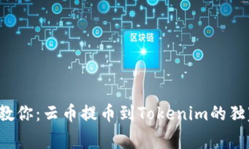 b专家教你：云币提币到Tokenim的独家秘诀