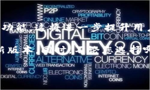 在您的问题中，关于“tokenim钱包下载2.0”以及旧版的可用性，实际上可以从几个方面来探讨。这将涉及到关于钱包的基本知识、安全性以及选择合适版本的重要性。我将会为您提供一个详尽的答案。

什么是Tokenim钱包？
Tokenim钱包是一个数字资产管理工具，它允许用户安全地存储、管理和交易加密货币。随着区块链技术的发展，越来越多的人开始关注如何安全地持有他们的数字资产。Tokenim钱包以其用户友好的接口和安全性受到了用户的广泛欢迎。

Tokenim钱包的版本更新
在软件的生命周期中，版本更新通常是为了修复漏洞、引入新功能或提升用户体验。因此，在讨论Tokenim钱包的2.0版及其旧版时，我们需要了解其更新内容和注意事项。

下载Tokenim钱包2.0
要下载Tokenim钱包2.0，用户可以前往官方网站或应用商店进行下载。确保您从官方渠道进行下载是非常重要的，这样能够避免下载到带有恶意软件的假冒版本。

旧版钱包的可用性
关于旧版Tokenim钱包的存在，有时开发团队会继续维护旧版本以满足部分用户的需求，特别是那些不想立即升级到最新版本的用户。然而，旧版钱包一般会面临一些风险，例如安全性问题和缺乏官方支持。如果安全对您来说是个大问题，那么还是建议使用最新的版本。

下载旧版Tokenim钱包的风险
尽管旧版可能会提供熟悉的界面和功能，但其安全性却往往无法被保证。开发者通常会停止对旧版的支持，意味着如果出现任何漏洞或安全隐患，您将无法获得及时的更新或修复。这当然是一个不小的风险，尤其是在加密资产逐渐受到越来越多攻击的今天。

如何安全使用Tokenim钱包？
在使用Tokenim钱包时，有一些安全措施你可以采取来保护你的资产：
ul
    listrong使用强密码：/strong确保您的钱包有一个复杂且难以猜测的密码，尽量包含字母、数字和符号。/li
    listrong启用双重认证：/strong如果钱包提供双重认证功能，务必开启。这样可以增加一层安全保护。/li
    listrong保持软件更新：/strong确保您始终使用最新的版本，这样可以享受到最新的安全功能和修复。/li
/ul

未来的发展趋势
随着技术的进步，数字资产钱包的功能将不断增加。未来，我们或许会看到更多智能合约功能、多币种支持以及跨链交易等功能，这将进一步提升用户体验。因此，善用最新技术，使用最新版的钱包会使您在长远中更为安全和顺利。

总结来说，旧版Tokenim钱包可能存在下载的可能性，但其安全性和支持性的缺失会大大增加风险，建议用户尽量使用最新版本。同时，不论您选择哪个版本，都需要采取必要的安全措施来保障您的数字资产。

希望以上信息能够帮助您理清关于Tokenim钱包不同版本的信息，有任何疑问，欢迎继续咨询！