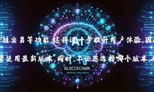 在您的问题中，关于“tokenim钱包下载2.0”以及旧版的可用性，实际上可以从几个方面来探讨。这将涉及到关于钱包的基本知识、安全性以及选择合适版本的重要性。我将会为您提供一个详尽的答案。

什么是Tokenim钱包？
Tokenim钱包是一个数字资产管理工具，它允许用户安全地存储、管理和交易加密货币。随着区块链技术的发展，越来越多的人开始关注如何安全地持有他们的数字资产。Tokenim钱包以其用户友好的接口和安全性受到了用户的广泛欢迎。

Tokenim钱包的版本更新
在软件的生命周期中，版本更新通常是为了修复漏洞、引入新功能或提升用户体验。因此，在讨论Tokenim钱包的2.0版及其旧版时，我们需要了解其更新内容和注意事项。

下载Tokenim钱包2.0
要下载Tokenim钱包2.0，用户可以前往官方网站或应用商店进行下载。确保您从官方渠道进行下载是非常重要的，这样能够避免下载到带有恶意软件的假冒版本。

旧版钱包的可用性
关于旧版Tokenim钱包的存在，有时开发团队会继续维护旧版本以满足部分用户的需求，特别是那些不想立即升级到最新版本的用户。然而，旧版钱包一般会面临一些风险，例如安全性问题和缺乏官方支持。如果安全对您来说是个大问题，那么还是建议使用最新的版本。

下载旧版Tokenim钱包的风险
尽管旧版可能会提供熟悉的界面和功能，但其安全性却往往无法被保证。开发者通常会停止对旧版的支持，意味着如果出现任何漏洞或安全隐患，您将无法获得及时的更新或修复。这当然是一个不小的风险，尤其是在加密资产逐渐受到越来越多攻击的今天。

如何安全使用Tokenim钱包？
在使用Tokenim钱包时，有一些安全措施你可以采取来保护你的资产：
ul
    listrong使用强密码：/strong确保您的钱包有一个复杂且难以猜测的密码，尽量包含字母、数字和符号。/li
    listrong启用双重认证：/strong如果钱包提供双重认证功能，务必开启。这样可以增加一层安全保护。/li
    listrong保持软件更新：/strong确保您始终使用最新的版本，这样可以享受到最新的安全功能和修复。/li
/ul

未来的发展趋势
随着技术的进步，数字资产钱包的功能将不断增加。未来，我们或许会看到更多智能合约功能、多币种支持以及跨链交易等功能，这将进一步提升用户体验。因此，善用最新技术，使用最新版的钱包会使您在长远中更为安全和顺利。

总结来说，旧版Tokenim钱包可能存在下载的可能性，但其安全性和支持性的缺失会大大增加风险，建议用户尽量使用最新版本。同时，不论您选择哪个版本，都需要采取必要的安全措施来保障您的数字资产。

希望以上信息能够帮助您理清关于Tokenim钱包不同版本的信息，有任何疑问，欢迎继续咨询！