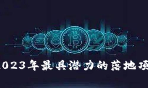 区块链项目专家揭秘：2023年最具潜力的落地项目独家揭秘与秘诀分享