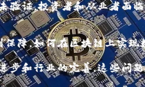 区块链作为一种颠覆传统行业的创新技术，其本身的发展中也面临着一系列挑战和问题。以下是一些主要的区块链创新问题：

### 1. 规模性问题
区块链网络在处理大量交易时，常常遭遇到扩展性的问题。比特币和以太坊等主流区块链在交易量高峰时，确认时间和交易费用会显著增加。

### 2. 能源消耗
尤其是基于工作量证明（PoW）机制的区块链，如比特币，消耗的能源极为庞大，导致其环境影响受到广泛关注。如何降低能耗，并实现可持续发展，成为业界讨论的焦点。

### 3. 安全性问题
尽管区块链技术本身在设计上强调去中心化和安全性，但仍然会面临各种攻击，如51%攻击、智能合约漏洞等。这些安全隐患让许多企业在迁移至区块链时仍持谨慎态度。

### 4. 法律与合规
不同国家和地区对区块链技术和加密货币的监管政策各异，企业需要时刻关注法律环境的变化，以确保其业务合规。同时，如何在不牺牲去中心化的前提下满足监管要求，也是一大挑战。

### 5. 用户体验
与传统金融或网络服务相比，区块链应用的用户界面和体验往往不够友好，普通用户使用起来会感到困惑。这限制了区块链技术的普及和应用场景的拓展。

### 6. 互操作性
当前存在多条不同的区块链网络，各自使用不同的协议和标准，导致它们之间的互操作性差。如何实现跨链交易和数据共享将是未来区块链发展的重要方向。

### 7. 经济模型
区块链项目的代币经济模型设计不合理可能导致市场的剧烈波动，这不仅影响项目自身的可持续性，也可能影响投资者的信心。

### 8. 教育和意识
虽然区块链技术逐渐受到重视，但公众对其了解仍然有限，尤其是在下游用户中。提升社会对区块链及其应用的认识是推动其发展的重要一步。

### 9. 不确定性
区块链行业快速发展，各类项目层出不穷，很多项目的实际价值和商业模式尚未验证。投资者和从业者面临较大的不确定性，这让很多人感到困惑。

### 10. 数据隐私
区块链技术的透明性使得数据容易被访问，用户的隐私在某些情况下难以得到保障。如何在区块链上实现数据隐私保护，同时不妨碍网络的透明性，是行业亟需解决的问题。

上述问题在一定程度上构成了区块链技术发展的瓶颈。然而，随着技术的不断进步和行业的完善，这些问题也在逐步被解决，因此区块链的未来依然充满希望。