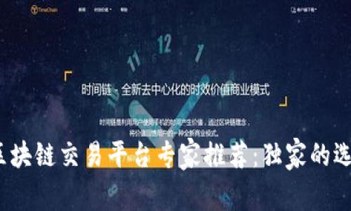 2023年区块链交易平台专家推荐：独家的选择与秘诀