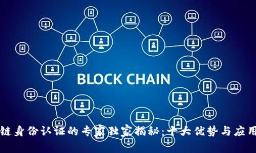 区块链身份认证的专家独家揭秘：十大优势与应用秘诀