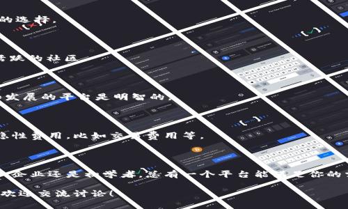 在当前的技术环境中，区块链平台已经成为许多企业和个人项目的基础。这里列出一些免费的区块链平台，它们提供了不同的功能和特性，为你创建和管理区块链应用提供了便利。这些平台不仅适合开发者，还能帮助初学者和企业测试他们的想法。

### 1. Ethereum (以太坊)

以太坊是一个开源的区块链平台，支持智能合约功能。虽然以太坊网络本身可能会产生交易费用，但开发者可以在本地环境中完全免费使用其工具，诸如Ganache和Truffle，这些工具可以帮助你创建和测试智能合约。

### 2. Hyperledger Fabric

Hyperledger Fabric是由Linux基金会发起的一个开源区块链项目，专注于企业级应用。虽然它的设置需要一些技术知识，但使用Hyperledger Fabric的核心功能是免费的，适合创建私有链和联盟链。

### 3. Stellar

Stellar是一个专注于金融交易的区块链平台，提供免费的开发工具。开发者可以使用Stellar网络进行快速的资金转移、创建代币等。而且，Stellar的社区和文档也相当友好，帮助初学者快速上手。

### 4. Binance Smart Chain (币安智能链)

币安智能链是一个高性能、低费用的区块链平台，特别适合去中心化金融（DeFi）应用。尽管交易需要费用，但开发者在创建合约或应用时，可以利用许多免费工具和资源。

### 5. EOSIO

EOSIO是一个区块链平台，侧重于高吞吐量和快速交易。虽然在主网上的使用需要支付费用，但你可以在本地环境中免费搭建和测试应用。有很多开发者社区和教程可以帮助你快速上手。

### 6. Corda

Corda是一个由R3开发的区块链平台，专注于金融行业。它是开源的，开发者可以免费使用其核心功能。虽然一些商业功能可能需要付费，但基础功能的使用是免费的，尤其适合于金融机构的项目开发。

### 7. Tezos

Tezos是一个自我演进的区块链平台，提供智能合约和去中心化应用（DApp）开发的功能。虽然在主网络上运行需要一定的费用，但使用本地开发工具和环境是免费的。

### 如何选择合适的区块链平台

选择一个合适的区块链平台并不是一件简单的事。不同的项目有不同的需求，所以在选择时，你应该考虑以下几个方面：

#### 技术要求

你需要评估你的项目需要多复杂的技术。是否需要智能合约？是否会涉及到大量的交易？这些都将影响你的选择。

#### 社区支持

一个强大的开发者社区可以提供大量的资源、教程和支持。像以太坊和Hyperledger Fabric都拥有非常活跃的社区。

#### 未来发展

随着技术的发展，你选择的区块链平台是否能够跟上趋势也是一个首要考虑的因素。选择一个不断更新和发展的平台是明智的。

#### 成本和资源

在考虑成本时，需确保你对平台的理解是全面的。有些平台在使用时虽免费，但在特定情况下可能会产生隐性费用，比如交易费用等。

### 结论

当今市场上有许多免费的区块链平台可供选择，每个平台都有其独特的优势和适用场景。无论你是开发者、企业还是初学者，总有一个平台能满足你的需求。建议在决定之前，充分研究和比较各个平台的特性、社区支持和未来潜力，找到最适合你项目的方案。

希望这些信息能够对你有所帮助，让你在选择区块链平台的道路上行得更稳、更远！如果有疑问或者想法，欢迎交流讨论！