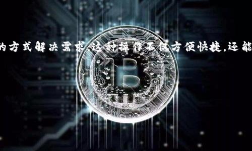 Tokenim转账攻略：如何一次性转账两笔？

说真的，Tokenim这个平台越来越热门，特别是在加密货币交易和转账方面，很多人都在使用它。如果你也在考虑怎么在Tokenim上一次性转账两笔，那就跟我来，今天我会为你详细讲解这一过程。

什么是Tokenim？
首先，我们得了解一下Tokenim。它是一种支持多种加密货币的转账平台，用户可以快速、低成本地进行转账。无论你是要转账给朋友，还是进行投资，Tokenim都能满足你的需求。它的界面友好，对于新手来说非常友好，你可以轻松上手。

为什么要一次性转账两笔？
有时候，一笔转账并不能完全解决问题。例如，你可能需要同时支付给不同的人，或者分批转账到不同的账户。在这种情况下，一次性处理两笔转账就显得特别方便。不仅能节省时间，还能减少交易费用。

Tokenim转账的基本步骤
在我们谈如何一次性转账两笔之前，先简要回顾一下Tokenim的基本转账步骤：

ol
  li打开Tokenim应用或网站，登录你的账户。/li
  li在主页上找到转账选项，选择要转账的币种。/li
  li输入对方的钱包地址和转账金额。/li
  li确认信息无误后，点击“确认”进行转账。/li
/ol

如何实现一次转账两笔？
为了实现一次性转账两笔，Tokenim并不像某些银行那样直接支持一次同时发送多笔转账，但我们可以通过以下几个步骤来实现：

ol
  li首先，确保你的Tokenim账户上有足够的余额来完成这两笔转账。/li
  li在转账界面，输入第一笔的金额和接收方地址，然后确认转账。/li
  li在第一笔转账完成后，再次返回转账界面，输入第二笔的金额和接收方地址，确认转账。/li
/ol

虽然这不是完全的一次性转账，但通过连续的两次操作，可以实现一次性达到转账到两个不同账户的效果。这其实也算是一种变相的“批量转账”方式。

使用Tokenim的优势
使用Tokenim转账有很多优势：

ul
  listrong速度快：/strong通常情况下，转账几乎是即时到账的，不用担心延迟。/li
  listrong费用低：/strong相比某些其他平台，Tokenim的转账手续费是相对较低的，适合频繁交易的用户。/li
  listrong安全性高：/strongTokenim采用了先进的加密技术，用户的资金安全得到了有效保障。/li
/ul

注意事项
在进行Tokenim转账时，有几项注意事项希望大家能够重视：

ol
  li确保接收方的钱包地址是正确的，转账一旦完成无法撤回。/li
  li监控市场汇率，合理选择转账时机，避免损失。/li
  li注意手续费的变化，尽量选择最优惠的转账方式。/li
/ol

常见问题解答
在转账过程中，用户可能会遇到一些问题，下面是一些常见的问题及解决方案：

h4Q1：转账失败怎么办？/h4
A1：首先检查你的余额是否足够，接着确认对方的钱包地址是否正确，如果依然无法转账，可以联系Tokenim客服寻求帮助。

h4Q2：如何查看我的转账记录？/h4
A2：在Tokenim的主界面，通常会有一个“转账记录”或者“交易历史”的功能，点击即可查看你之前的转账记录。

h4Q3：我可以撤回已经发出的转账吗？/h4
A3：一旦转账完成，通常是无法撤回的，所以在转账之前请务必核对信息。

总结
总之，通过Tokenim一次性转账两笔虽然不是直接支持的功能，但我们仍然可以通过连续转账的方式解决需求。这种操作不仅方便快捷，还能提升转账的灵活性。希望今天的分享能对你有所帮助，让你在Tokenim的使用上更加得心应手。

如果你有其他关于Tokenim或者加密货币方面的问题，欢迎随时留言，大家一起交流、学习哦！

Tokenim, 转账, 加密货币/guanjianci

别忘了关注我，获取更多有关区块链和加密货币的干货哦！