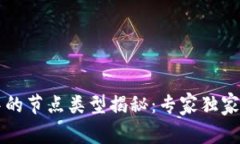 区块链中的节点类型揭秘