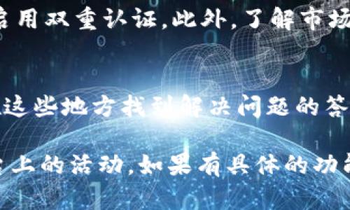 “Tokenim”是一个去中心化的金融（DeFi）平台，提供了一些加密货币交易和投资的功能。具体的操作步骤和方法可能会有所不同，具体依赖于他们的最新功能和界面。以下是一些基本步骤，以指导你如何在Tokenim上进行操作：

### 1. 注册与创建账户
首先，你需要访问Tokenim的官方网站，并进行注册。通常来说，需要提供一个有效的电子邮件地址，并设置一个强密码。

### 2. 了解钱包与私钥
当你使用Tokenim进行交易时，确保持有一个安全的钱包。你可能会被要求创建一个新钱包或连接已有的钱包（如MetaMask或Trust Wallet）。记住，私钥是非常重要的，不要泄露给他人。

### 3. 充值资金
在开始交易之前，你需要将资金充值到你的Tokenim账户。根据平台的支持，充值的方式通常包括银行转账、信用卡支付或其他加密货币的转账。确保遵循平台指示，确保你的资金能够顺利入账。

### 4. 浏览市场与项目
一旦你的账户有了资金，你可以开始浏览Tokenim上提供的各种市场和项目。你可以查看不同代币的详细信息，包括其市值、流动性和历史表现。

### 5. 下单交易
选择你想要买入或卖出的代币，填写相应的交易数量及价格。确认订单无误后，提交交易请求。成功后，你可以在个人账户中查看交易记录。

### 6. 提取资金
在进行完交易后，如果你想要将资金提取回到你的银行账户或其他钱包，你需要进入提取界面，按照指示填写相关信息，确认后提交提取请求。

### 7. 安全性与风险管理
在使用Tokenim或任何加密货币平台时，安全性是非常关键的。确保使用强密码、定期更改密码，并启用双重认证。此外，了解市场的波动性，并制定相应的风险管理策略，避免不必要的损失。

### 8. 社区支持与资源
如果你在使用Tokenim的过程中遇到问题，可以查阅他们的帮助中心或社区论坛。很多时候，你会在这些地方找到解决问题的答案，或与其他用户分享经验。

以上是关于如何在Tokenim上进行基本操作的概述。希望能够帮助你顺利开始在这个去中心化平台上的活动。如果有具体的功能或问题，欢迎再询问！