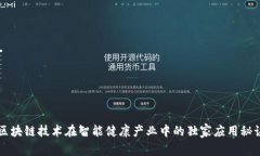 区块链技术在智能健康产