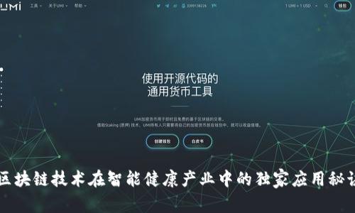区块链技术在智能健康产业中的独家应用秘诀