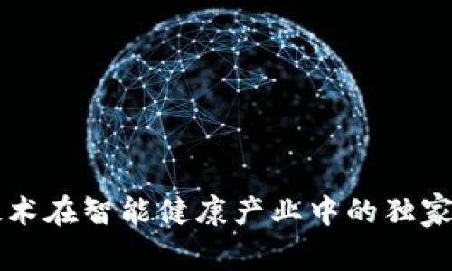 区块链技术在智能健康产业中的独家应用秘诀