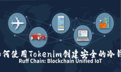 专家分享：如何使用Tokenim创建安全的冷钱包独家秘诀