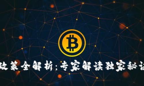 2023年区块链产业政策全解析：专家解读独家秘诀，助您掌握行业动态