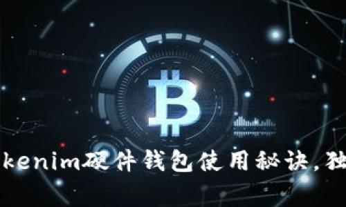 专家揭秘：Tokenim硬件钱包使用秘诀，独家操作指南！