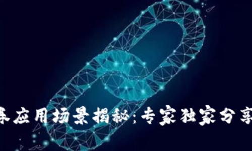 区块链证券应用场景揭秘：专家独家分享投资秘诀!