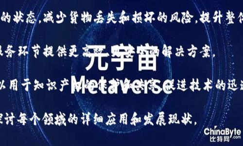 工业区块链数字产业是一个蓬勃发展的领域，结合了区块链技术的去中心化、透明性和安全性特性与工业生产的各个环节。以下是一些常见的工业区块链数字产业：

1. **供应链管理**：通过区块链技术，各方可以实时共享信息，确保供应链的透明和可追溯性，从而提高效率和降低成本。

2. **智能合约**：在制造业中运用智能合约，可以自动化合同执行，减少人为干预，增强交易的安全性与信任度。

3. **资产管理**：利用区块链对设备、原料和成品进行数字化管理，实现资产的更好管理和追踪。

4. **质量控制**：通过区块链记录产品在生产过程中的各个环节，确保产品的质量和安全。例如，农业产品的追溯系统可以让消费者知道产品的来源和处理方式。

5. **能源管理**：在能源领域，区块链可以用来实现分布式能源交易，能源的生产和消费。

6. **设备维护与管理**：区块链可以追踪设备的使用情况，并提供实时监测，提前预测设备的维护需求。

7. **数字身份管理**：在工业环境中，安全的数字身份管理确保只有授权人员可以访问特定的设备和信息。

8. **物流管理**：通过区块链技术，可以实时跟踪货物运输的状态，减少货物丢失和损坏的风险，提升整体物流效率。

9. **金融服务**：区块链还可以在融资、信贷、结算等金融服务环节提供更高效、更安全的解决方案。

10. **研发与创新**：在科研和产品开发中，区块链技术可以用于知识产权的保护和共享，促进技术的迅速传播与运用。

如果您对具体的工业区块链数字产业有兴趣，可以进一步探讨每个领域的详细应用和发展现状。
