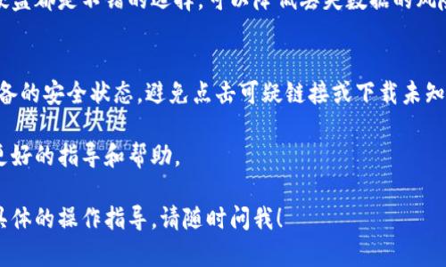 如果您在使用 Tokenim 或任何相关软件时遇到病毒提示，建议您遵循以下步骤以确保您的设备安全：

1. 立即暂停使用软件
首先，如果您在使用 Tokenim 时收到了病毒警告，请立即停止使用该软件。持续运行可能会让病毒扩散或进一步损害您的系统。

2. 扫描系统
使用您设备上的防病毒软件进行全面扫描。确保软件是最新的，能够检测到最新的病毒和恶意软件。如果没有安装防病毒软件，建议您下载并安装一款信誉良好的防病毒软件。

3. 处理发现的威胁
在扫描结束后，您应该查看结果。如果发现了威胁，遵循防病毒软件的指示来隔离或删除这些威胁。

4. 更新和修复系统
确保您的操作系统和所有软件都是最新版本。软件更新通常包含安全修复，能防止已知的漏洞被攻击。

5. 清理恶意文件
如果确认 Tokenim 包含恶意软件，您可能需要手动删除相关文件。在文件管理器中搜索与 Tokenim 相关的文件或目录，但请小心，不要误删除系统文件。

6. 重新安装或替代软件
如果您依然需要该软件，可以考虑重新安装。确保从官方网站或可信的来源下载。同时，您也可以寻找其他的替代软件，避免今后再次遇到类似问题。

7. 定期备份数据
为防止未来数据丢失，建议您定期备份重要文件。云存储和外部硬盘都是不错的选择，可以降低丢失数据的风险。

8. 提高安全意识
最后，提高个人的网络安全意识，谨慎下载未知软件，定期检查设备的安全状态，避免点击可疑链接或下载未知来源的文件。

如果您对此有更深入的疑问，建议咨询专业的技术支持，以获得更好的指导和帮助。

希望这些措施能帮助您解决问题，确保设备的安全。如果需要更具体的操作指导，请随时问我！
