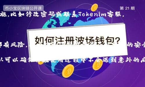 Tokenim是一种加密货币钱包和资产存储管理工具，主要用于存储和管理各种加密货币资产，包括比特币（BTC）。然而，具体的支持情况可能因平台的更新和服务条款而有所不同。

### 1. Tokenim的功能

多币种支持
Tokenim通常支持多种主流加密货币，包括但不限于比特币、以太坊、瑞波币等。用户可以通过这个平台轻松管理他们的数字资产。对于比特币，Tokenim提供安全存储方案，确保用户的资金安全。

安全性
在选择一个数字货币钱包时，安全性是一个极其重要的因素。Tokenim采用多种加密技术和安全措施，以保护用户的私钥和资产。此外，平台若提供两步验证等额外安全措施，可以进一步增强账户的安全性。

### 2. 存储比特币的步骤

注册账户
首先，你需要在Tokenim上注册一个账户。输入你的电子邮件地址、设置一个强密码，然后确认你的注册。通常情况下，你会收到一封验证邮件，点击链接就能激活你的账户。

获取钱包地址
一旦你的账户成功创建，你可以在Tokenim平台上创建一个比特币钱包。系统将为你分配一个唯一的比特币地址。这个地址是你接收比特币的“收件箱”，可以分享给其他用户，以便他们向你转账。

转账比特币到Tokenim钱包
接下来，你需要将你的比特币从其他钱包或交易所转账到你的Tokenim钱包。进入你的Tokenim账户，找到“接收”或“存款”选项，复制你的比特币地址，然后在你当前的钱包或交易所中输入这个地址。一旦确认转账，过一段时间后你就能在Tokenim上看到你的比特币了。

### 3. 使用过程中注意事项

定期备份
尽管Tokenim提供安全的存储，但用户也应该定期备份自己的钱包信息。很多钱包允许用户导出助记词或私钥，用于恢复钱包。如果某天你忘记密码或账户被锁定，备份可以帮你找回资金。

保持软件更新
确保你使用的是Tokenim的最新版本。这通常包括很多安全补丁和功能更新，可以帮助你更好地管理自己的资金。定期检查应用商店或官网的更新信息，保持你的应用程序处于最佳状态。

定期审核账户活动
通过Tokenim管理比特币资产时，切记要定期检查账户活动。如果发现任何可疑的交易或活动，应该立即采取措施，比如修改密码或联系Tokenim客服。

### 4. 总结

总的来说，Tokenim是一个相对安全和方便的选择，适合希望存储比特币的用户。不过，任何数字资产管理工具都有风险，用户应该保持警惕并了解相关的安全措施。

至于Tokenim是否支持存储比特币，你可以直接访问他们的官方网站或者联系客服来确认相关信息。这样的确认可以确保你在使用过程中不会遇到意外的麻烦，毕竟，保管好你的资产是最重要的，对吧？

如果你还有其他问题或需要更详细的步骤和信息，欢迎随时问我哦！