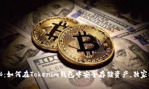 专家揭秘：如何在Tokenim钱包中安全存储资产，独家秘诀分享