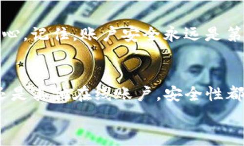 bianoti独家揭秘：如何轻松找回遗失的Tokenim账户密码？专家分享实用秘诀/bianoti  
Tokenim, 账户找回, 密码重置/guanjianci

引言：Tokenim是什么？
说真的，随着数字化生活的不断深入，许多人都在使用各种数字钱包和账户。其中，Tokenim作为一款日渐流行的数字货币管理工具，帮助用户更好地管理其资产。不过，很多用户在使用过程中可能会遇到找回账户密码的问题。今天，我们就一起来聊聊Tokenim的账户找回方式，确保你的资产安全无忧。

为什么要重视账户安全？
在当今这个网络环境飞速发展的时代，账户安全已成为每个人都必须面对的问题。无论是社交媒体、在线购物还是数字货币交易，账户信息的安全性都是重中之重。尤其是 Tokenim 这样的数字货币钱包，如果不小心遗忘或泄露了账户密码，可能会给你的财产带来不可逆的损失。
那么，当我们面临遗忘密码的窘境时，应该如何操作呢？别急，接下来就要分享一些实用的密码找回秘诀了。

找回Tokenim账户密码的步骤
首先，我们先来了解一下Tokenim的密码找回流程。其实，整个过程并不复杂，按照以下步骤来绝对没问题。

h4步骤一：打开Tokenim官方网站/h4
首先，你需要在浏览器中打开Tokenim的官方网站。确保你使用的是官方的链接，千万别上当使用了钓鱼网站哦！如果找不到官网，可以在搜索引擎中输入“Tokenim官方”，然后找到官方链接。

h4步骤二：找到“忘记密码”选项/h4
在官网的登录界面，通常会有一个“忘记密码？”的链接。别犹豫，点击它，进入密码重置页面。这里，Tokenim通常会要求你输入与账户相关的电子邮件地址或手机号码。

h4步骤三：接收重置链接/h4
输入信息后，Tokenim会发送一封包含重置链接的电子邮件或者短信到你的邮箱或手机。这个时候，稍微等待一下，如果没有收到，记得检查一下垃圾邮件文件夹，信息可能会被误归类。

h4步骤四：重置密码/h4
打开邮件或短信中的链接后，你会被引导到一个新的页面，通常会要求你输入新的密码。这里建议使用一个强密码，包含字母、数字、特殊符号，并尽量与之前的密码不同，以防止再次被破解。

h4步骤五：完成设置并登录/h4
重置完成后，记得返回登录界面，输入新的密码尝试登录。顺便说一下，建议在安全的地方记录下你的新密码，或者使用密码管理器来保存。这真的是个好主意！

预防措施：如何避免下次再忘记密码？
密码找回当然是有办法的，但不如在一开始就加强自己的密码管理。这里有几个小秘诀，助你记住你的Tokenim密码，避免再次经历这种麻烦：

h4秘诀一：使用密码管理工具/h4
现代社会有太多需要记忆的密码了，使用密码管理工具绝对是个明智的选择。比如，LastPass或者1Password等应用，可以安全地存储你的所有密码，并自动填充，让你在使用Tokenim时免去记忆密码的烦恼。

h4秘诀二：定期更新密码/h4
定期更新密码可以有效降低被破解的风险。建议每隔几个月就更新一次密码，甚至可以设置一个定时提醒，让你记住。每次更新时，也要注意强度哦，尽量使用不同的字符组合。

h4秘诀三：开启双重认证/h4
如果Tokenim支持两步验证，那你一定要开启这项功能。它为你的账户提供了额外的安全层，即使密码被泄露，未经过验证的用户还是无法进入你的账户。

如果仍然无法找回账户怎么办？
在极少数情况下，如果你仍然无法通过上述步骤找回账户，可能需要联系Tokenim的客服团队。这时，准备一些能够证明你是账户持有者的信息会对你有帮助，比如：
ul
    li关联的电子邮件地址或手机号码/li
    li注册时使用的身份信息/li
    li近期的交易记录或充值截图/li
/ul
通过这些信息，可以提升客服团队确认你身份的效率，从而更快地帮助你找回账户。虽然这个过程可能会耗费一些时间，但一定要保持耐心。记住，账户安全永远是第一位的。

总结：保护你的Tokenim账户就是保护你的财富
希望通过这一篇完整的内容，能够帮助你更好地理解如何找回Tokenim账户密码，以及如何预防密码遗忘的情况发生。无论是数字货币还是其他在线账户，安全性都是不容忽视的，要时刻保持警惕哦！
最后，再次提醒大家：在Digital时代，保护好自己的账户信息比什么都重要！说真的，只有当你拥有了安全感，才能够安心管理你的财富。]