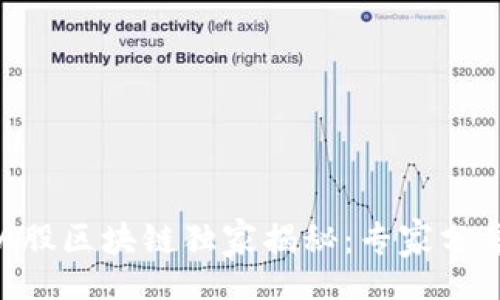 aidong  
    2023年A股区块链独家揭秘：专家分享的投资秘诀！