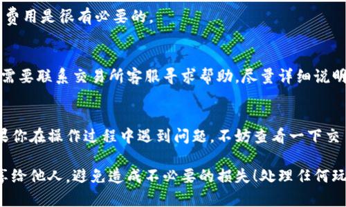 要将ICP币提现到Tokenim钱包，你需要遵循一些简单的步骤。Tokenim是一款支持多种加密货币的钱包，确保你的资金安全并便于使用。下面我将为你详细介绍如何将ICP币提到Tokenim钱包。

第一步：准备工作
在开始之前，确保你已经在Tokenim注册了一个账户并完成了身份验证。如果你还没有钱包，可以在其官网上下载钱包应用，按步骤进行注册，并设置好安全措施，比如启用双重身份验证，这样能增加你的钱包安全性。

第二步：获取你的Tokenim钱包地址
打开你的Tokenim钱包应用，一般在主界面中能看到“接收”或者“存款”的按钮，点击后你将看到一个ICP币的接收地址。这个地址是一个字符串，通常以“g”开头，长度是32位。记得复制这个地址，因为接下来你需要使用它来转账。

第三步：登录你的交易所账户
如果你的ICP币存放在交易所（比如Coinbase, Huobi, OKEx等），你需要先登录你的交易所账户。在这里，你可以看到你的ICP余额。在选择提现时，确保你选择的是正确的币种。

第四步：发起提现操作
进入提现页面，通常在“资产管理”或“钱包”选项下，可以找到“提现”或“提币”的按钮。点击后，输入你复制的Tokenim钱包地址，以及要提现的金额。在输入地址时，务必仔细核对，以免输错。错了可就麻烦了！

第五步：确认提现信息
在你完成输入后，交易所会给你一份提现确认信息，包括钱包地址、提现金额以及手续费等。请确保所有信息无误后，确认提现。这时候，交易所可能会要求你进行身份验证，通常通过手机号或邮箱发送验证码。根据要求输入验证码就OK了。

第六步：等待交易确认
一旦你确认了提现，交易所将在区块链上发起交易。在此过程中，你可能会看到提款记录的状态为“处理中”。根据区块链的拥堵情况，确认时间可能会有所不同。一般来说，ICP的交易确认速度相对较快，通常在几分钟到半小时内就能到账。

第七步：查看Tokenim钱包余额
在你确认提现后，返回Tokenim钱包，查看你的余额。在历史记录中，你应该能找到这笔交易。如果一切顺利，ICP币应该会出现在你的Tokenim钱包中。

常见问题解答
strong1. 我能提到其他钱包吗？/strongbr/
当然可以，基本上你所有支持ICP的加密钱包都可以接收资金。不过，确保每个钱包的地址格式是正确的，避免由于格式错误导致的损失。

strong2. 提现会产生手续费吗？/strongbr/
是的，大多数交易所都会收取一定的提现手续费。具体费用因交易所而异，所以在提现之前查清楚相关费用是很有必要的。

strong3. 如果我提现失败怎么办？/strongbr/
首先，检查提现记录，确认你的受款地址是否正确。如果你发现错误，很多交易所可能无法撤回交易。你需要联系交易所客服寻求帮助，尽量详细说明问题。

总结
提现ICP币到Tokenim钱包其实流程简单，只要你仔细操作就能顺利完成。希望这篇指南能帮到你！如果你在操作过程中遇到问题，不妨查看一下交易所的FAQ，或直接网上搜索相关教程，很多人遇到过相似的问题，分享的经验常常能帮助你解决麻烦。

说真的，玩加密货币的过程中，安全是最重要的。一定要注意保护你的私钥和钱包信息，绝不要轻易分享给他人，避免造成不必要的损失！处理任何玩币相关的事务时，保持冷静和理智，远离情绪化的决策。\n
