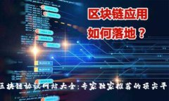 2023年区块链协议网站大全