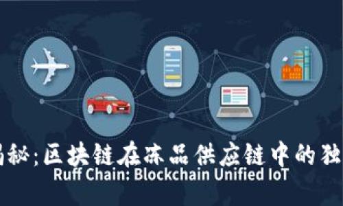 专家揭秘：区块链在冻品供应链中的独家秘诀