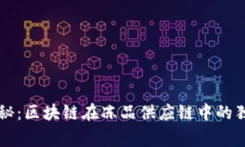 专家揭秘：区块链在冻品供应链中的独家秘诀