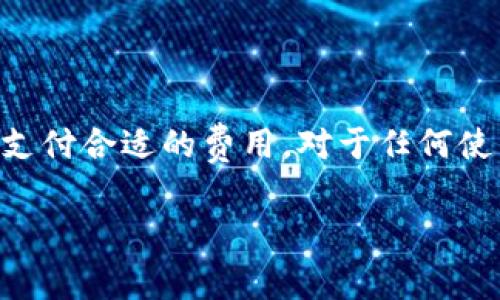 Tokenim矿工费是指在使用Tokenim平台进行交易或进行区块链操作时所需支付的费用。这些费用一般由矿工负责收取，以奖励他们为网络提供安全性和进行交易验证的工作。矿工费不仅是确保交易被处理的重要因素，也是区块链网络正常运营的一部分。

### 什么是矿工费？

矿工费是用户在区块链网络上进行交易时必须支付的费用，这笔费用会激励矿工（也称为节点）进行交易的验证和确认。在许多区块链系统中，特别是以太坊和比特币，矿工会通过解决复杂的数学问题来维护网络的安全性和完整性。

### Tokenim平台

Tokenim是一种去中心化的区块链平台，旨在为用户提供方便的数字资产管理和交易服务。在这个平台上，用户可以通过支付矿工费来完成各种操作，比如转账、购买token等。

### 矿工费的构成

在Tokenim及其他区块链平台，矿工费的计算可以受到以下几个因素的影响：

1. **网络拥堵程度**：当网络繁忙时，矿工费通常会上升，因为用户会出更高的费用来优先处理他们的交易。
2. **交易大小**：交易的大小（以字节为单位）也会影响费用。一般来说，交易越大，收费也会越高。
3. **市场行情**：矿工费有时会随着市场行情的变化而波动，这要求用户关注最新的市场动态，选择合适的时机进行交易。

### 如何计算矿工费？

矿工费的计算通常是根据平台提供的建议费用或用户自行设置的费用来进行的。用户可以选择支付较高的费用，以加快交易确认的速度，或者选择较低的费用，等待较长的确认时间。

### 如何降低矿工费？

对于普通用户而言，降低矿工费的方法有几个，比如选择在网络使用较少的时间段进行交易，或者使用一些专门的工具来估算合理的交易费用。

### 结论

总的来说，Tokenim的矿工费是确保交易快速且安全完成的重要组成部分。而了解这一费用的计算方式，以及何时支付合适的费用，对于任何使用区块链平台的用户而言，都是非常重要的。

希望这些信息能帮助你更好地理解Tokenim矿工费的相关概念！如果你有其他疑问，随时问我哦。