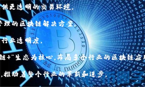 国内区块链大公司的数量不断增加，涵盖了金融、技术、物流、医疗等多个领域。以下是一些在中国区块链领域较具影响力的公司：

1. **蚂蚁区块链**（Ant Blockchain）：作为阿里巴巴旗下的蚂蚁金服的一部分，蚂蚁区块链主要致力于区块链技术在金融服务和数字身份管理方面的应用。

2. **腾讯区块链**（Tencent Blockchain）：腾讯在区块链技术上的投入也相当大，尤其是在支付、供应链金融和信用场景中的应用。

3. **百度区块链**（Baidu Blockchain）：百度通过其区块链开放平台，提供契约管理、身份认证等服务，助力企业实现数字化转型。

4. **比特大陆**（Bitmain）：虽然主要以生产矿机闻名，但比特大陆在区块链技术的研发也有显著贡献。

5. **火币网**（Huobi）：作为最大的数字货币交易平台之一，火币在区块链金融服务、资产管理等领域持续扩展。

6. **币安**（Binance）：虽然是一个全球化的平台，但币安在中国的影响力不可忽视，涉及交易、投资、区块链教育等多个领域。

7. **链家网**：在房地产领域应用区块链技术，为用户提供更透明的交易环境。

8. **超链科技**（Chaochain）：专注于公共事务和城市管理的区块链解决方案。

9. **金石财经**：提供区块链数据服务和市场分析，增强行业透明度。

10. **万向区块链**（Wanxiang Blockchain）：以“区块链 ”生态为核心，布局多个行业的区块链应用。

这些公司在区块链技术的应用和发展中扮演了重要角色，推动着整个行业的革新和进步。