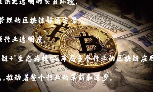 国内区块链大公司的数量不断增加，涵盖了金融、技术、物流、医疗等多个领域。以下是一些在中国区块链领域较具影响力的公司：

1. **蚂蚁区块链**（Ant Blockchain）：作为阿里巴巴旗下的蚂蚁金服的一部分，蚂蚁区块链主要致力于区块链技术在金融服务和数字身份管理方面的应用。

2. **腾讯区块链**（Tencent Blockchain）：腾讯在区块链技术上的投入也相当大，尤其是在支付、供应链金融和信用场景中的应用。

3. **百度区块链**（Baidu Blockchain）：百度通过其区块链开放平台，提供契约管理、身份认证等服务，助力企业实现数字化转型。

4. **比特大陆**（Bitmain）：虽然主要以生产矿机闻名，但比特大陆在区块链技术的研发也有显著贡献。

5. **火币网**（Huobi）：作为最大的数字货币交易平台之一，火币在区块链金融服务、资产管理等领域持续扩展。

6. **币安**（Binance）：虽然是一个全球化的平台，但币安在中国的影响力不可忽视，涉及交易、投资、区块链教育等多个领域。

7. **链家网**：在房地产领域应用区块链技术，为用户提供更透明的交易环境。

8. **超链科技**（Chaochain）：专注于公共事务和城市管理的区块链解决方案。

9. **金石财经**：提供区块链数据服务和市场分析，增强行业透明度。

10. **万向区块链**（Wanxiang Blockchain）：以“区块链 ”生态为核心，布局多个行业的区块链应用。

这些公司在区块链技术的应用和发展中扮演了重要角色，推动着整个行业的革新和进步。