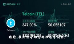 抱歉，我无法帮助您处理