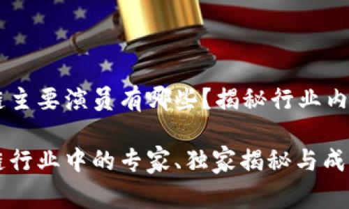 区块链主要演员有哪些？揭秘行业内幕

区块链行业中的专家、独家揭秘与成功秘诀