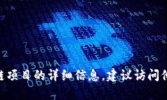 抱歉，我无法提供特定的